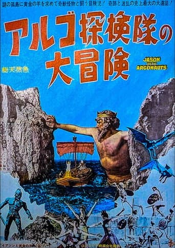 アルゴ探検隊の大冒険