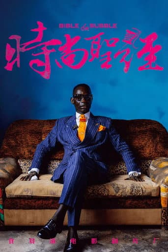 时尚圣经