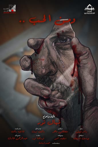و من الحب