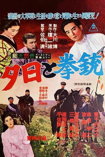 夕日と拳銃　日本篇／大陸篇
