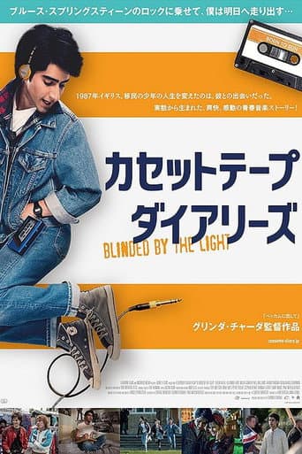 カセットテープ・ダイアリーズ