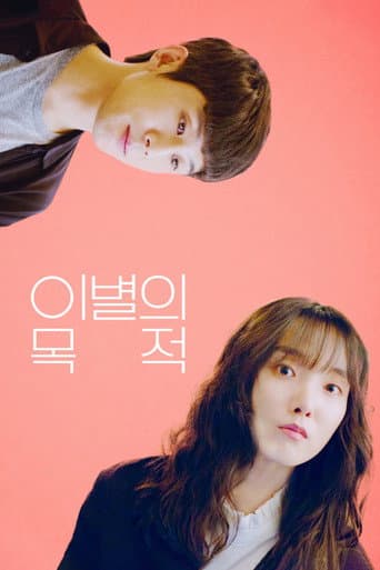 이별의 목적
