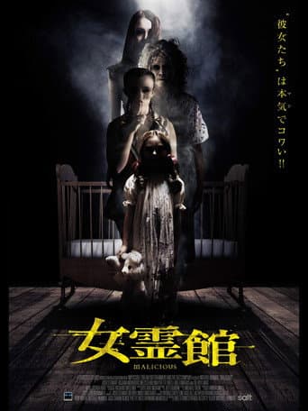 女霊館