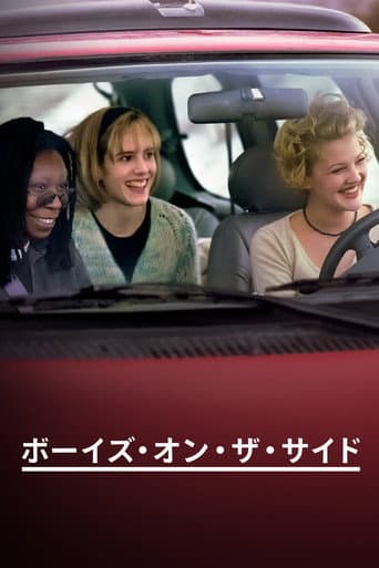 ボーイズ・オン・ザ・サイド