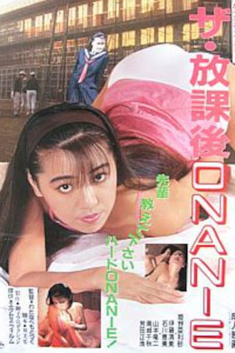 ザ・放課後ＯＮＡＮＩＥ