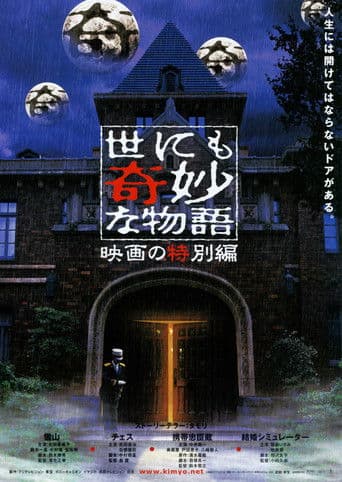 世にも奇妙な物語 映画の特別編