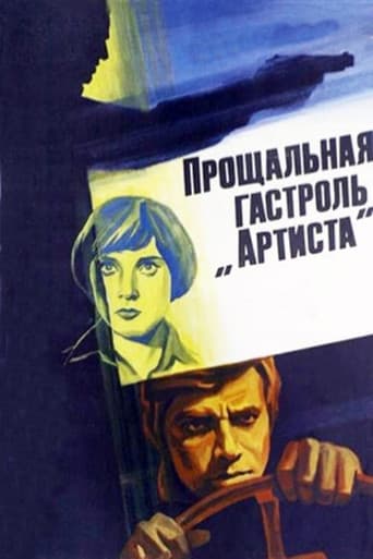 Прощальная гастроль «Артиста»
