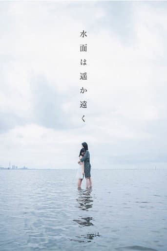 水面は遥か遠く