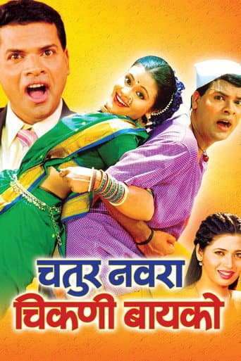 चतुर नवरा चिकणी बायको