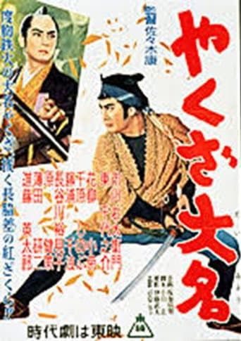 やくざ大名