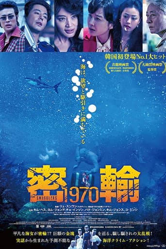 密輸 1970