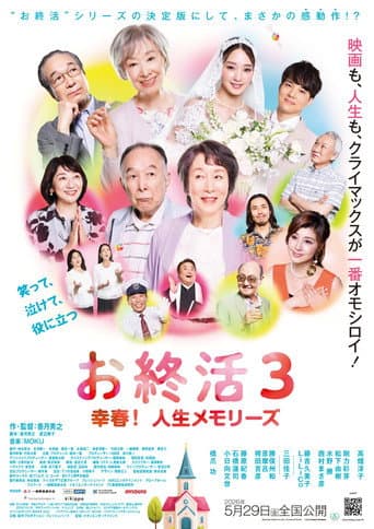 お終活3 幸春!人生メモリーズ