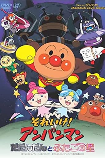 それいけ！アンパンマン だだんだんとふたごの星