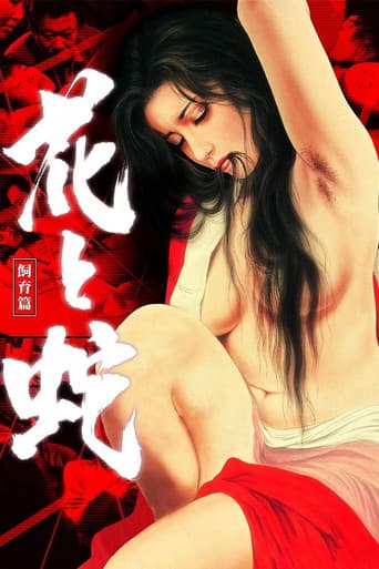 花と蛇 飼育篇