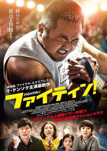 ファイティン！