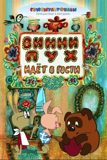 Винни-Пух Идёт в Гости