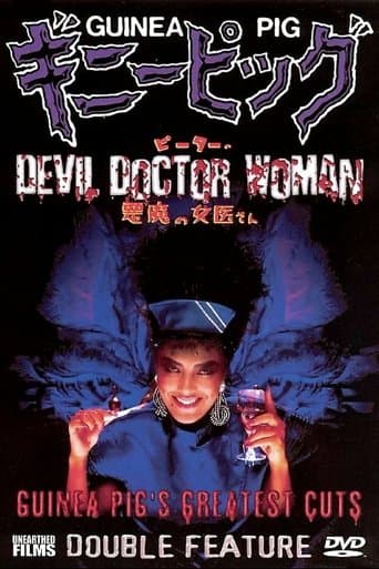 ギニーピッグ4 ピーターの悪魔の女医さん