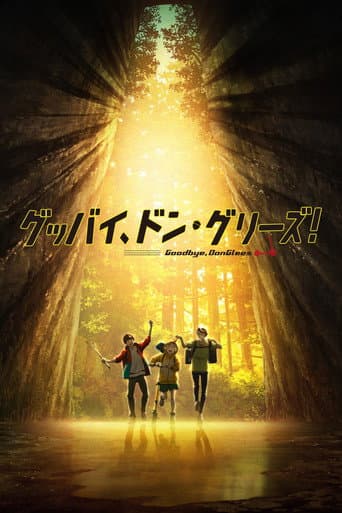 グッバイ、ドン・グリーズ!