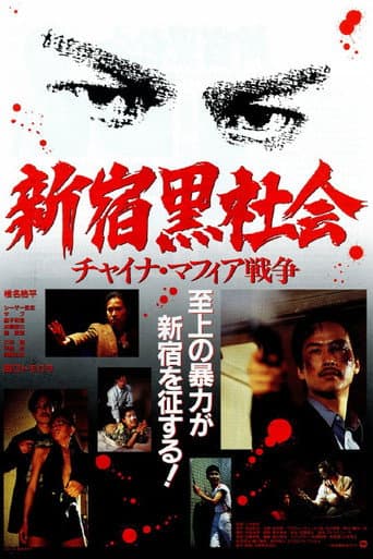新宿黒社会 チャイナ・マフィア戦争