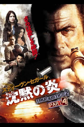 沈黙の炎 TRUE JUSTICE2 PART4