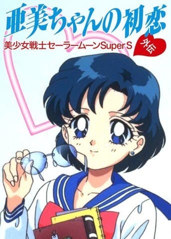 美少女戦士セーラームーン外伝 亜美ちゃんの初恋