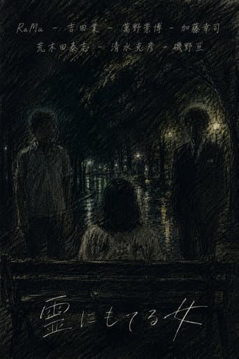 霊にもてる女