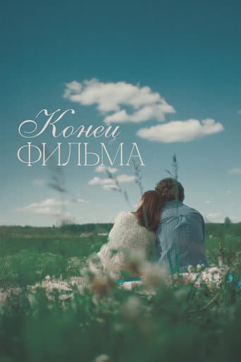 Конец фильма