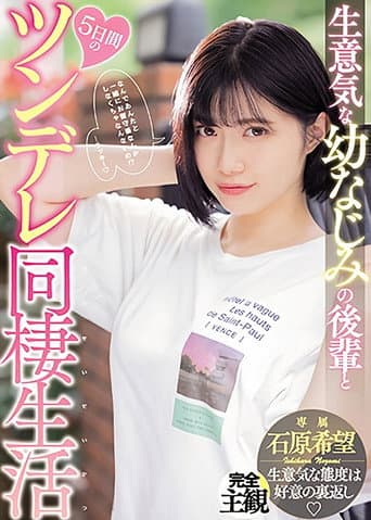 生意気な幼なじみの後輩と5日間のツンデレ同棲生活