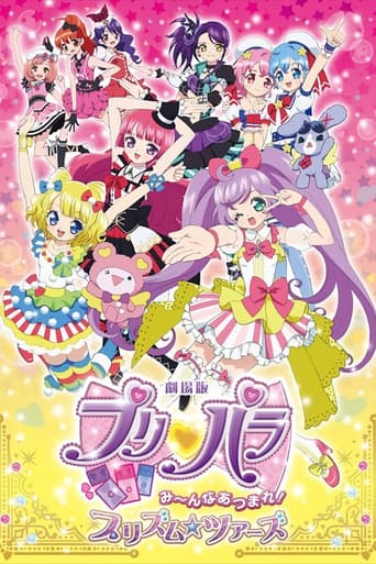 劇場版プリパラ みーんなあつまれ! プリズム☆ツアーズ