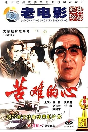 苦难的心