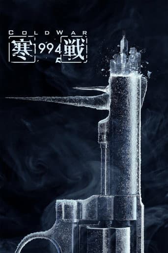寒戰1994