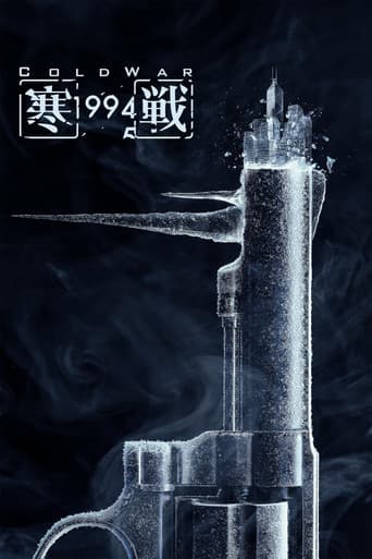寒戰1994