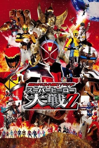 仮面ライダー×スーパー戦隊×宇宙刑事 スーパーヒーロー大戦Z