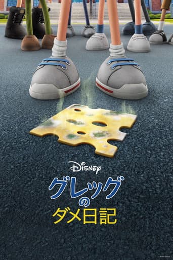 グレッグのダメ日記