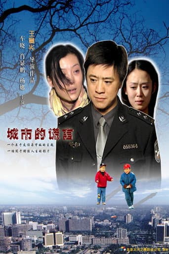 城市的谎言