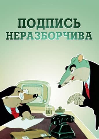 Подпись неразборчива