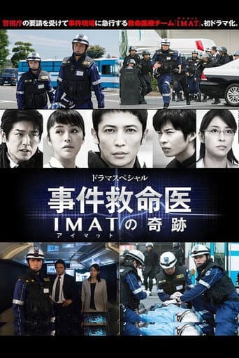 事件救命医～IMATの奇跡～