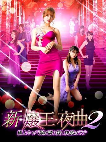 新・嬢王夜曲2 極上キャバ嬢が誘う愛と快感のワナ