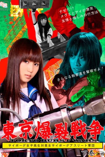 東京爆裂戦争 下巻
