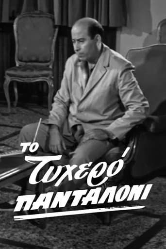 Το τυχερό πανταλόνι