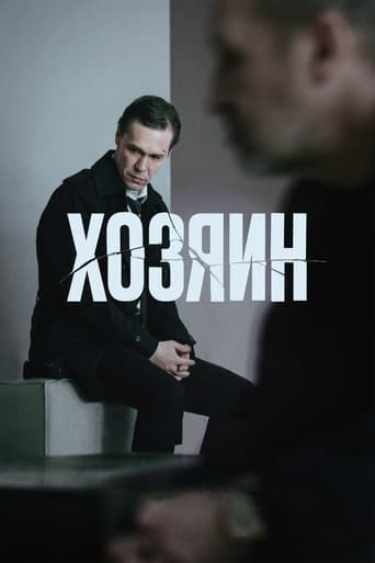 Хозяин