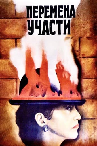 Перемена участи
