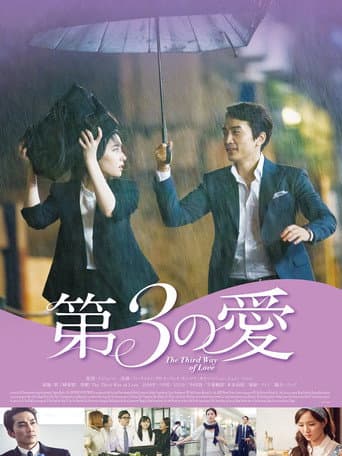 第3の愛