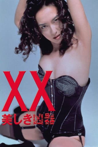 XX 美しき凶器