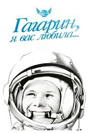 Гагарин, я вас любила