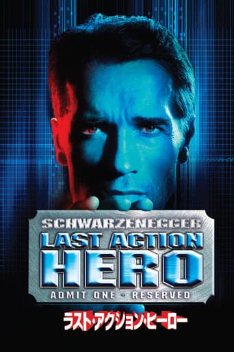 ラスト・アクション・ヒーロー