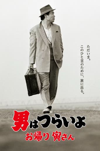 男はつらいよ お帰り 寅さん