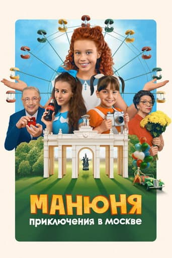 Манюня: Приключения в Москве