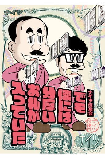 ナイツ独演会 でも懐には分厚いお札が入っていた