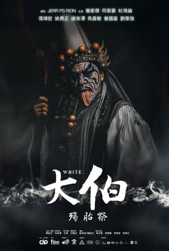 大伯：殤胎祭